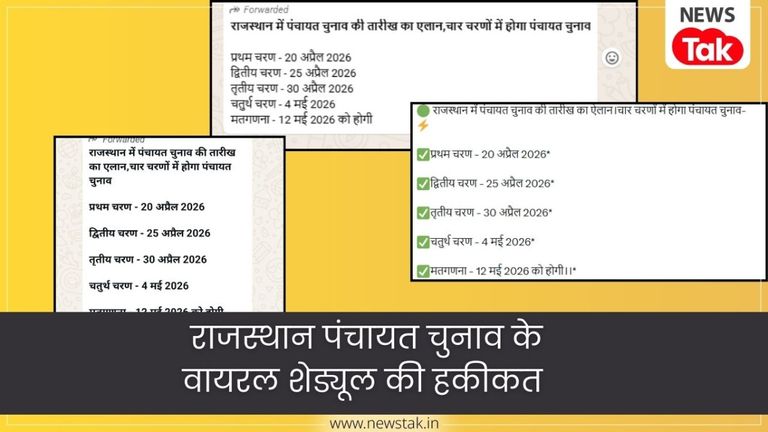 Rajasthan Panchayat Election 2026: क्या राजस्थान में 20 अप्रैल से होंगे पंचायत चुनाव? वायरल मैसेज की जानें हकीकत Rajasthan Panchayat Election