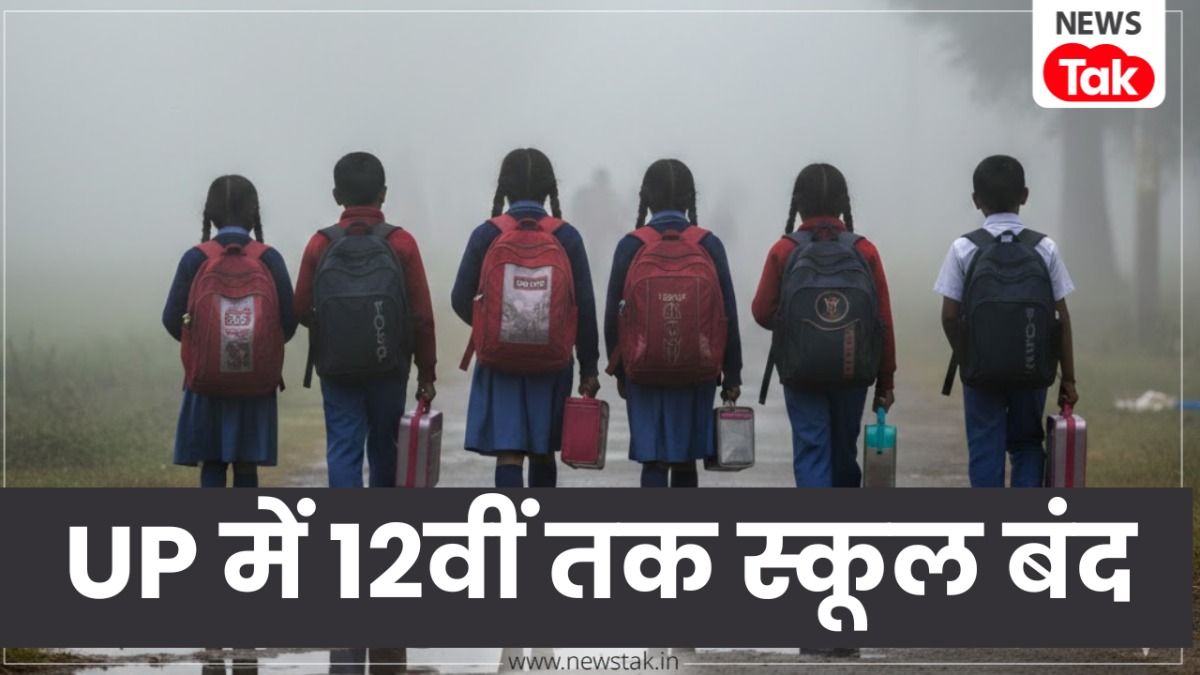 यूपी में कड़ाके की ठंड का कहर, सीएम योगी का बड़ा आदेश, 12वीं तक के सभी स्कूल 1 जनवरी तक रहेंगे बंद