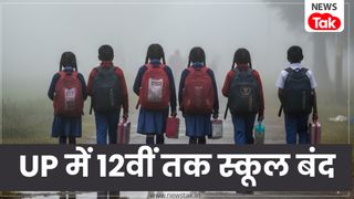 यूपी में कड़ाके की ठंड का कहर, सीएम योगी का बड़ा आदेश, 12वीं तक के सभी स्कूल 1 जनवरी तक रहेंगे बंद NewsTak