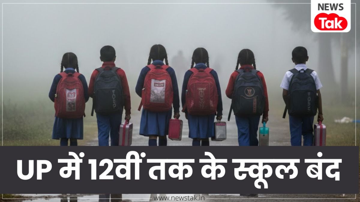 यूपी में कड़ाके की ठंड का कहर, सीएम योगी का बड़ा आदेश, 12वीं तक के सभी स्कूल 1 जनवरी तक रहेंगे बंद UP में 12वीं तक स्कूल बंद