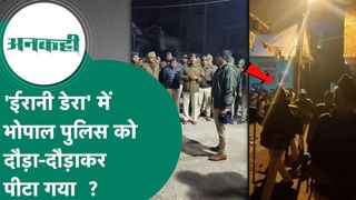 भोपाल का ‘ईरानी डेरा’: जहां पुलिस भी जाने से कतराती थी, वहां 150 जवानों ने दी दबिश; 10 महिलाओं समेत 34 गिरफ्तार NewsTak