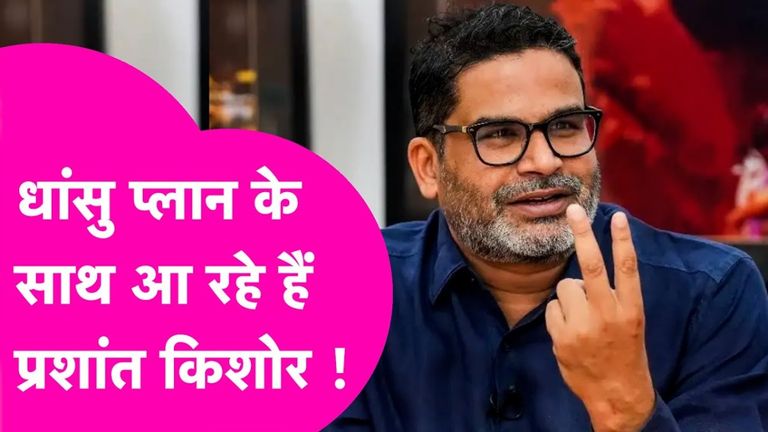 Prashant Kishor News: बिहार जीतने को तैयार प्रशांत किशोर, बंपर प्लान के साथ उतरेगा जनसुराज प्रशांत किशोर का नया प्लान