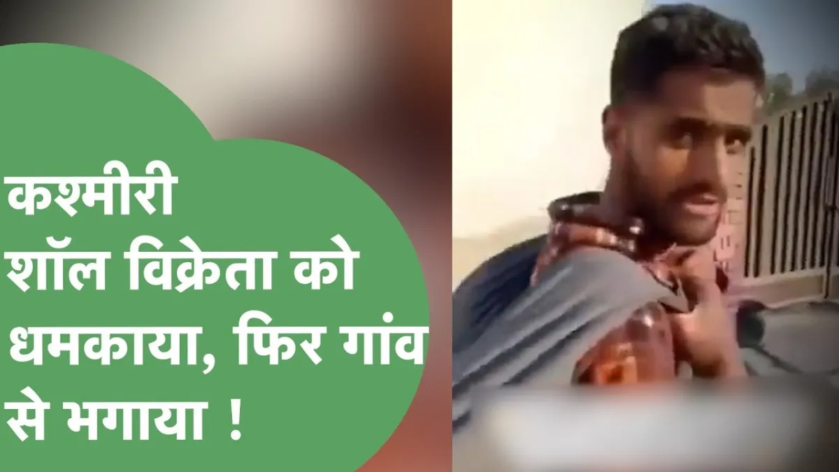कश्मीर के युवक का वीडियो वायरल