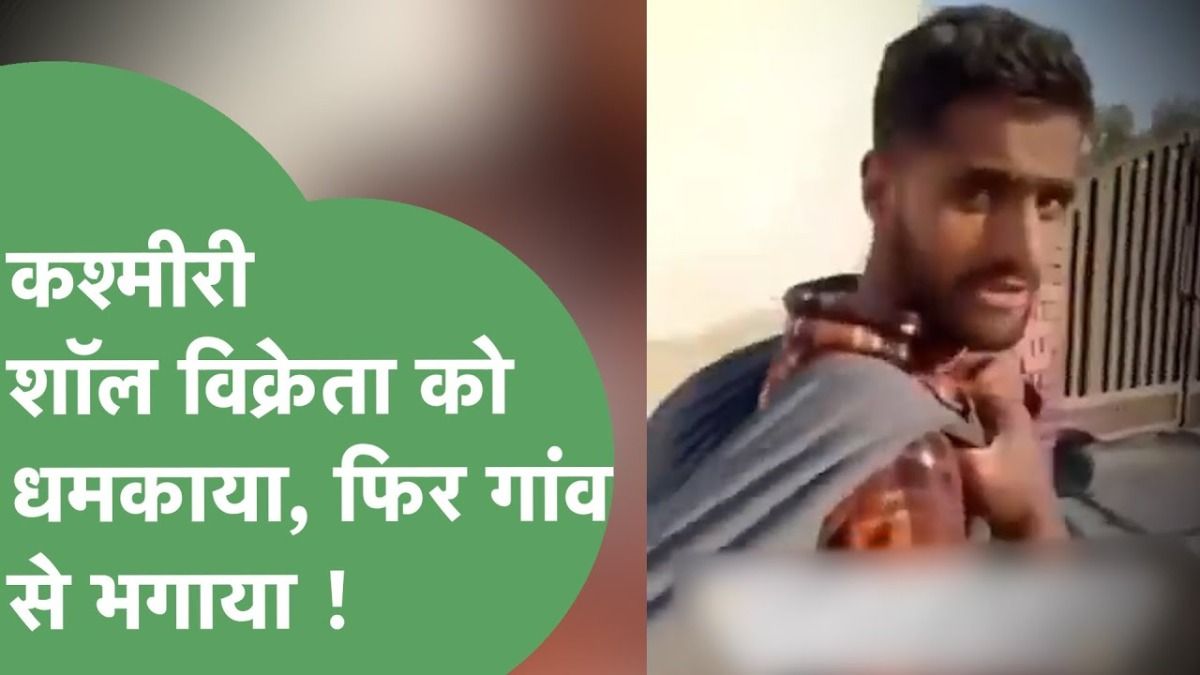 हरियाणा: कैथल में शॉल बेचने वाले कश्मीरी युवक को 'वंदे मातरम' बोलने के लिए धमकाया, वीडियो वायरल होने के बाद पुलिस ने दर्ज की FIR कश्मीर के युवक का वीडियो वायरल