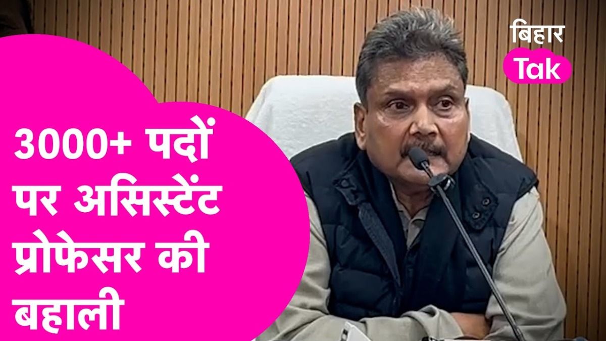 बिहार के युवाओं के लिए खुशखबरी! प्रदेश में 3000 से अधिक असिस्टेंट प्रोफेसर के पदों पर होगी सीधी भर्ती