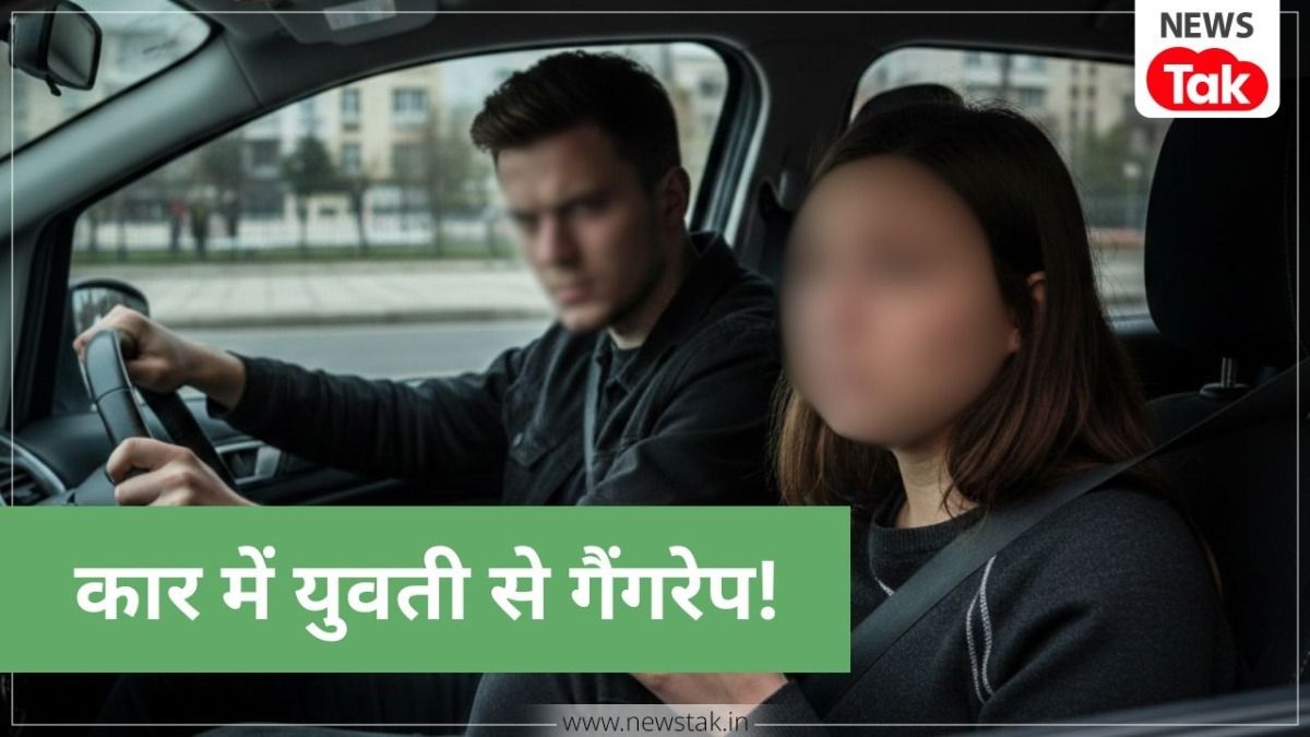 फरीदाबाद में चलती कार में युवती से गैंगरेप, मां से नाराज होकर घर से निकली थी पीड़िता