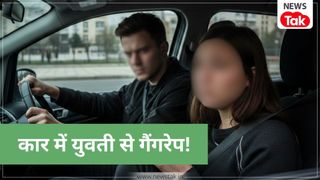 फरीदाबाद में चलती कार में युवती से गैंगरेप, मां से नाराज होकर घर से निकली थी पीड़िता NewsTak