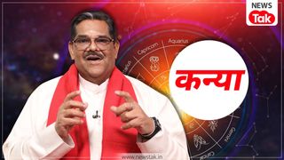 कन्या राशि वालों के लिए साल 2026 रहने वाला है टफ, ज्योतिषाचार्य पवन सिन्हा से जानिए कैसे पार लगेगा यह वर्ष NewsTak