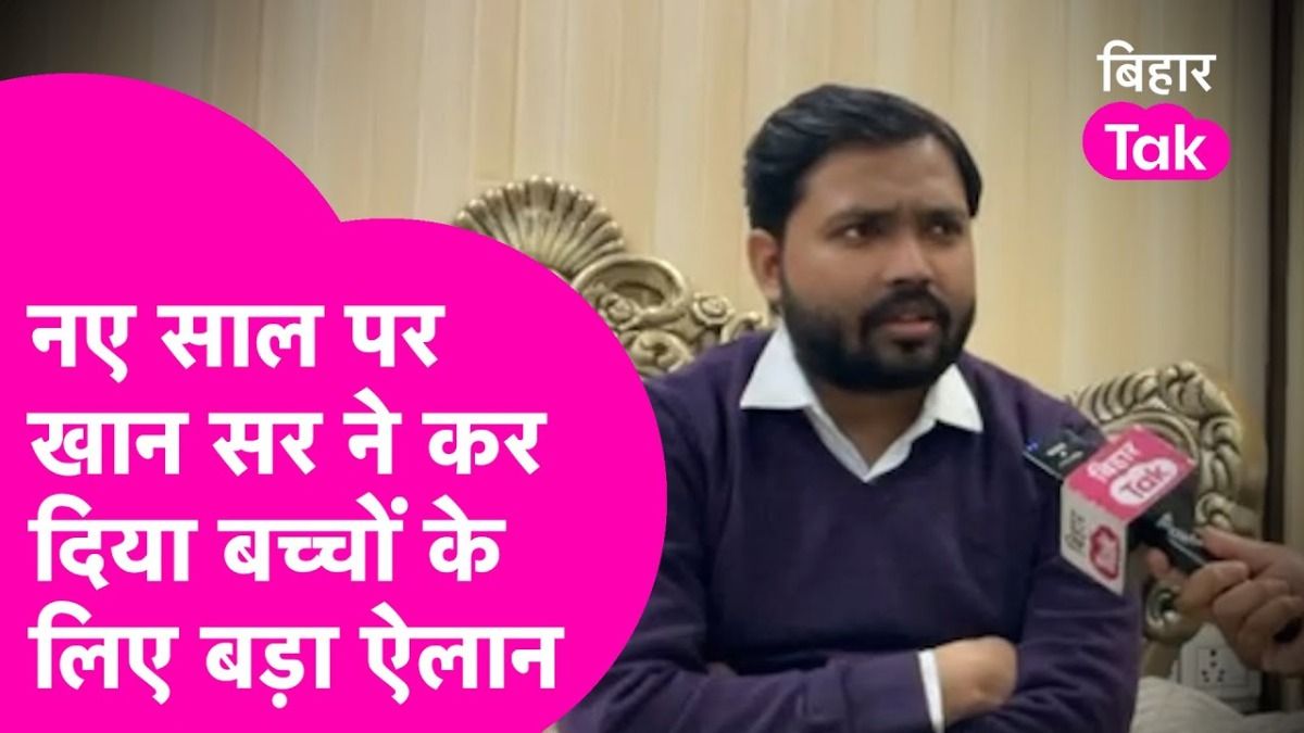 Khan Sir का नए साल पर बच्चों के लिए बड़ा ऐलान, NEET, JEE, UPSC की तैयारी करने वालाें की बल्ले-बल्ले