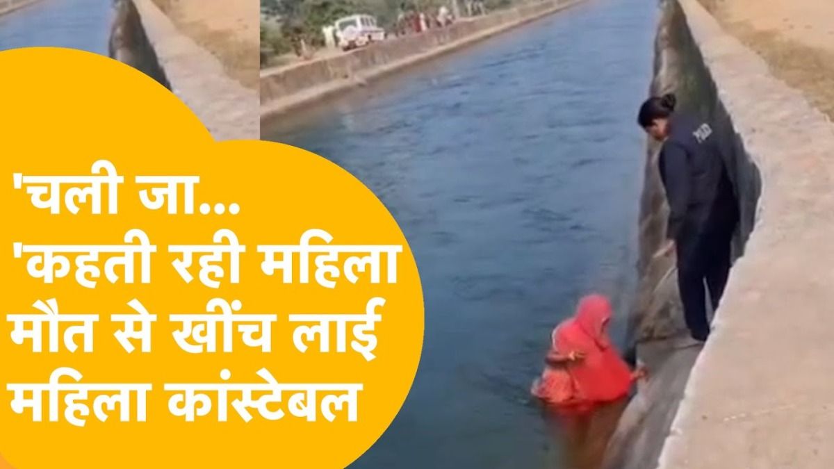 बांसवाड़ा: मौत के मुंह से महिला को खींच लाई जांबाज महिला कांस्टेबल, वायरल वीडियो रोंगटे खड़े कर देगा Banswara News
