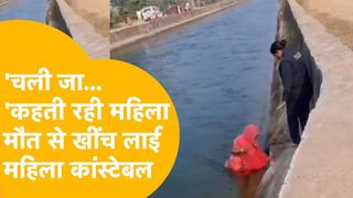 बांसवाड़ा: मौत के मुंह से महिला को खींच लाई जांबाज महिला कांस्टेबल, वायरल वीडियो रोंगटे खड़े कर देगा NewsTak