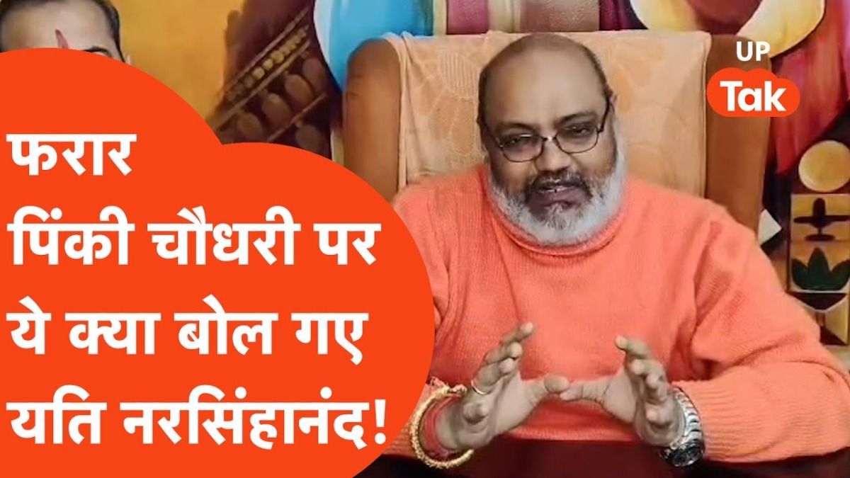 गाजियाबाद में तलवार बांटने पर घिरे पिंकी चौधरी के समर्थन में यति नरसिंहानंद ने दिया विवादित बयान! UP News