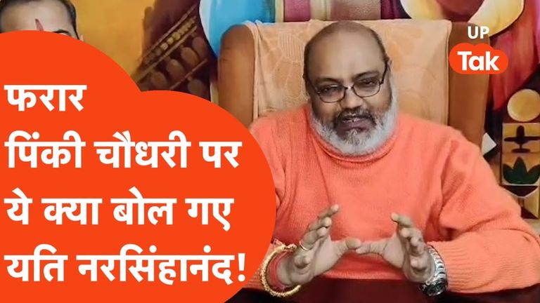 गाजियाबाद में तलवार बांटने पर घिरे पिंकी चौधरी के समर्थन में यति नरसिंहानंद ने दिया विवादित बयान! UP News