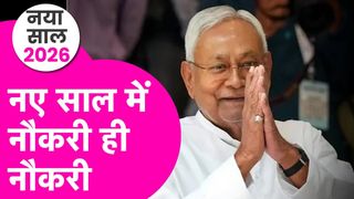 नीतीश सरकार का बड़ा तोहफा! साल 2026 की शुरुआत में ही 3 लाख सरकारी नौकरियों का खुलेगा पिटारा NewsTak