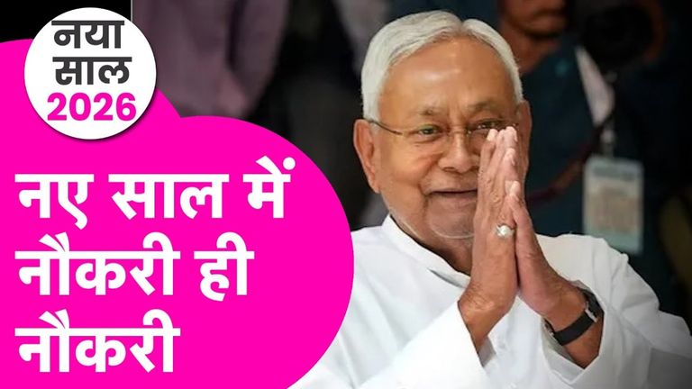 नीतीश सरकार का बड़ा तोहफा! साल 2026 की शुरुआत में ही 3 लाख सरकारी नौकरियों का खुलेगा पिटारा Bihar Government Jobs 2026
