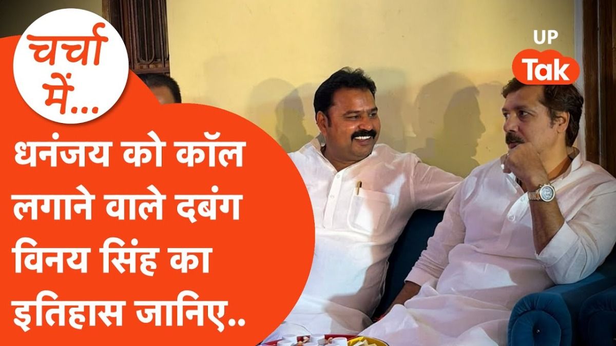 कौन है विनय सिंह? जिसने धनंजय सिंह का नाम लेकर लखनऊ में मचाया बवाल, अब पुलिस ने कसा शिकंजा Dhananjay Singh