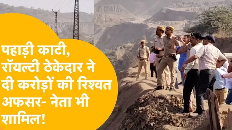 Aravalli Mining Scandal: अरावली काटकर बना दी 6 किमी लंबी अवैध सड़क, सवा करोड़ की रिश्वत में नेता और अधिकारी बेनकाब Aravalli Illegal Mining