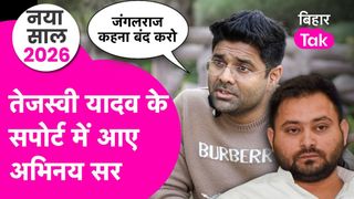 Abhinay Sharma News: तेजस्वी यादव के सपोर्ट में उतरे अभिनय सर, कहा- मौका मिलना चाहिए था NewsTak