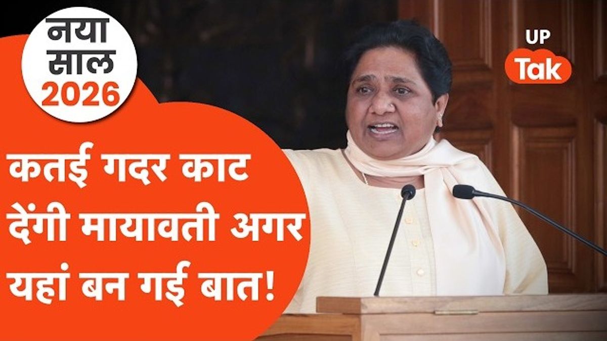 नए साल 2026 में मायावती ऐसे करवाएंगी BSP की धुंआधार वापसी? टिकीं सबकी नजर! मायावती का प्लान