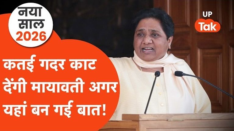 नए साल 2026 में मायावती ऐसे करवाएंगी BSP की धुंआधार वापसी? टिकीं सबकी नजर! मायावती का प्लान