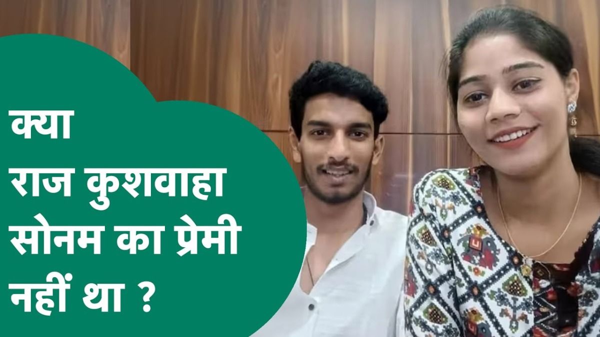 Raja Raghuvanshi Muder Case: राजा रघुवंशी की मौत को लेकर पत्नी सोनम ने कोर्ट में उगला नया राज, जानें क्या बोलीं राजा रघनवंशी