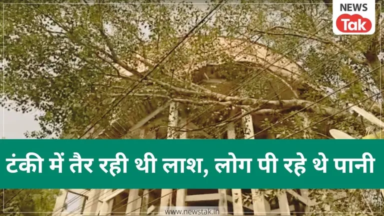 इंदौर में 30 साल पहले लोगों ने पीया था 'सड़ी लाश' का पानी, टंकी का ढक्कन हटा तो तैर रहा था मानव कंकाल NewsTak