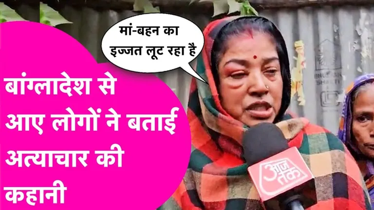 कटिहार की बर्मा कॉलोनी में बांग्लादेशी हिंदू शरणार्थियों का दर्द, बोले- ‘या तो भारत बुलाओ, या वहां सुरक्षा पक्की कराओ' बांग्लादेश से आए लोगों से अत्याचार
