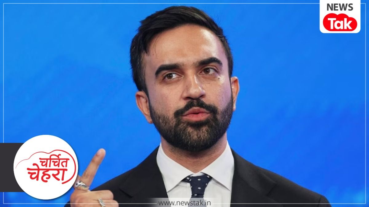 Charchit Chehra: कौन हैं जोहराम ममदानी जिन्होंने न्यूयॉर्क में ली मेयर पद की शपथ? क्यों भारत में भी हो रही उनकी चर्चा