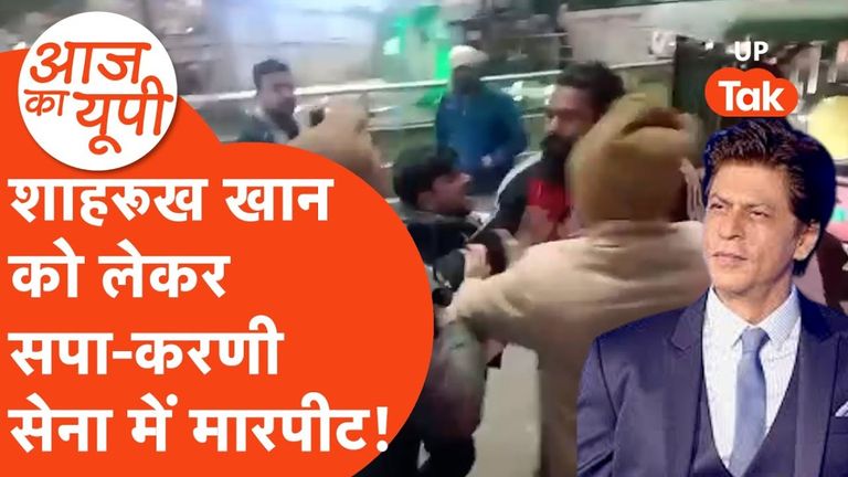 शाहरुख खान को लेकर सपा और करणी सेना के बीच मारपीट! जानें क्या है पूरा मामला और कहां से शुरू हुआ विवाद? Shahrukh Khan KKR Controversy