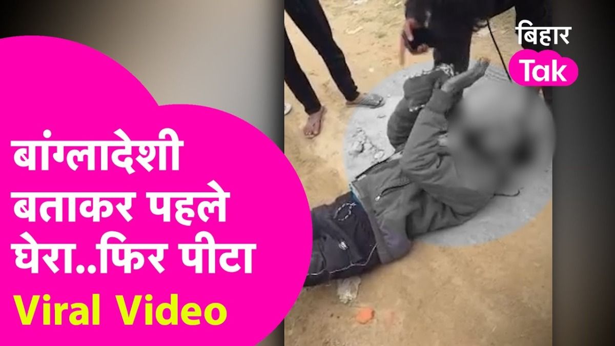 पहले घेरा, फिर दौड़ाया...मधुबनी में बांग्लादेशी के शक में भीड़ ने युवक को बेरहमी से पीटा, वीडियो देख कांप उठेगी रूह Madhubani News