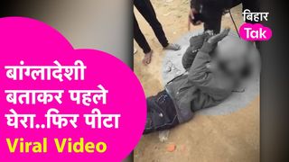 पहले घेरा, फिर दौड़ाया...मधुबनी में बांग्लादेशी के शक में भीड़ ने युवक को बेरहमी से पीटा, वीडियो देख कांप उठेगी रूह NewsTak