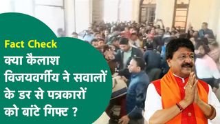 Fact Check: क्या कैलाश विजयवर्गीय ने पत्रकारों को बांटे गिफ्ट? सोशल मीडिया पर वायरल वीडियो का सच NewsTak
