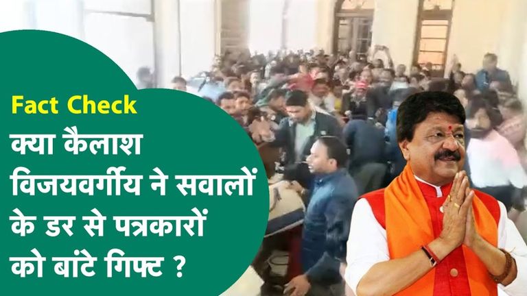 Fact Check: क्या कैलाश विजयवर्गीय ने पत्रकारों को बांटे गिफ्ट? सोशल मीडिया पर वायरल वीडियो का सच मध्य प्रदेश
