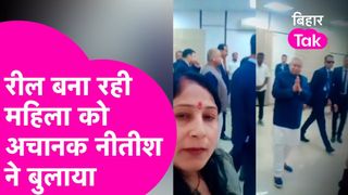 नए साल पर अचानक JDU ऑफिस पहुंचे सीएम नीतीश कुमार, रील बना रही महिला कार्यकर्ता से बोले- रील छोड़ो, इधर आओ NewsTak
