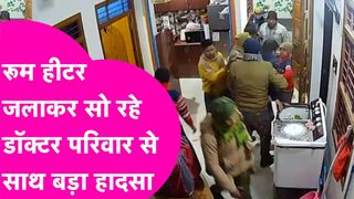Bihar: बंद कमरे में हीटर चलाकर सोना पड़ा भारी, डॉक्टर का पूरा परिवार बेहोश, पुलिस ने ऐसे बचाई जान NewsTak