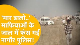 Rajasthan: नागौर में माफियाओं ने पुलिस पर बरसाए पत्थर, डंपर चढ़ाने की कोशिश, देखें VIDEO NewsTak