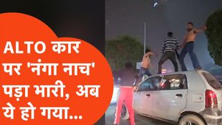 नोएडा की सड़क पर ALTO पर चढ़कर दिखा रहे थे टशन, अब UP Police ने टाइट कर दिया! NewsTak