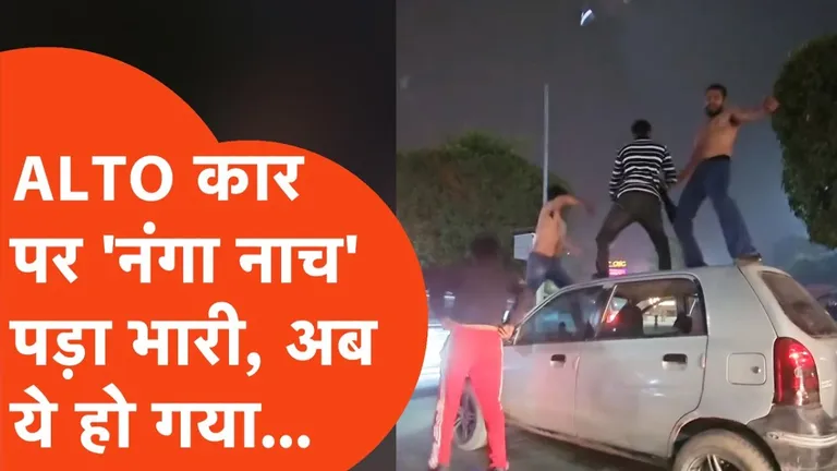 नोएडा की सड़क पर ALTO पर चढ़कर दिखा रहे थे टशन, अब UP Police ने टाइट कर दिया! नोएडा का वीडियो वायरल