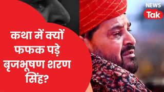 Brijbhushan Sharan Singh Viral Video: दबदबे वाली बात पर क्यों छलके बृजभूषण शरण सिंह के आंसू, वायरल वीडियो का क्या है पूरा सच? NewsTak