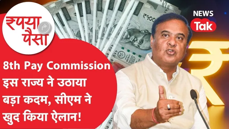 8th Pay Commission: सरकारी कर्मचारियों के लिए खुशखबरी! असम के सीएम ने 8वें वेतन आयोग के गठन का किया ऐलान NewsTak
