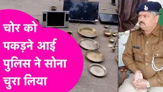 Bihar: चोरी पकड़ने गई थी पुलिस, खुद बन गई लुटेरी! रेड के बाद घर से गायब हो गए लाखों और सोना NewsTak