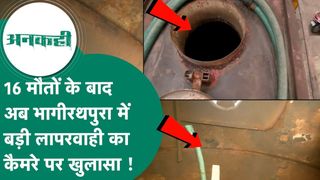 इंदौर में गंदे पानी से 16 की मौत के बाद भी नहीं जाग रहा प्रशासन, जंग लगे टैंकरों से हो रही सप्लाई! कैमरे के सामने खुलासा NewsTak