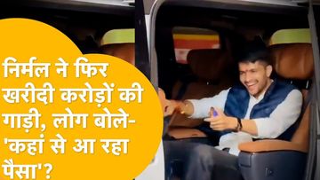 निर्मल ने फिर खरीदी करोड़ों की कार निर्मल ने फिर खरीदी करोड़ों की कार