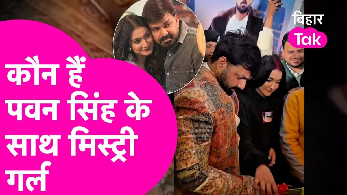 पवन सिंह के साथ नजर आ रही हैं मिस्ट्री गर्ल