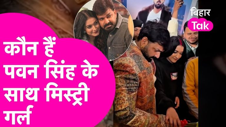 Pawan Singh Birthday: पावन सिंह के साथ केक काटने वाली मिस्ट्री गर्ल हैं कौन? जानिए पूरी कहानी पवन सिंह के साथ नजर आ रही हैं मिस्ट्री गर्ल