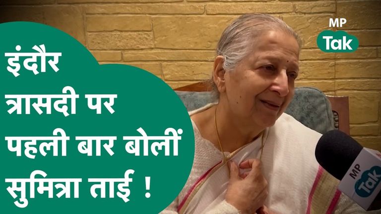 इंदौर जल संकट पर BJP नेता सुमित्रा महाजन हुईं भावुक, बोलीं- जनता से 10 बार माफी मांगती हूं इंदौर में दूषित पानी पीने से आतंक