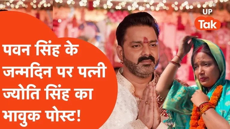 Pawan Singh Birthday: पवन सिंह के जन्मदिन पर पत्नी ज्योति सिंह का भावुक पोस्ट, कड़वाहट के बीच यूं लुटाया प्यार पवन सिंह का 40वां बर्थडे है आज