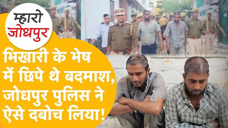 जोधपुर: भिखारी बन दिल्ली में छिपे थे दो हिस्ट्रीशीटर, पुलिस ने रेलवे स्टेशन से ऐसे दबोचा, हुलिया देख चकरा जाएंगे राजस्थान