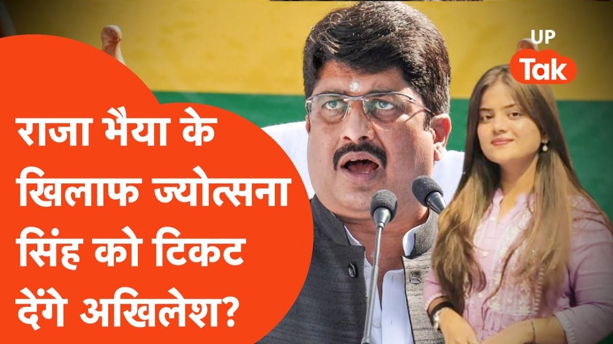 उत्तर प्रदेश: कुंडा में राजा भैया के खिलाफ अखिलेश का 'मास्टरस्ट्रोक'? इस युवा चेहरे को चुनावी मैदान में उतार सकती है सपा ज्योत्स्ना सिंह के नाम की चर्चा तेज