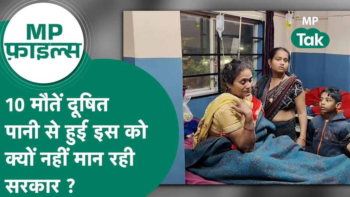 Madhya Pradesh: इंदौर के भागीरथपुरा में दूषित पानी का कहर, 6 मौतों की पुष्टि लेकिन 10 मौतों पर अब भी सस्पेंस? मध्य प्रदेश में दूषित पानी पीने से हुआ बड़ा हादसा